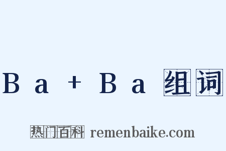 Ba+Ba组词是什么意思的图片